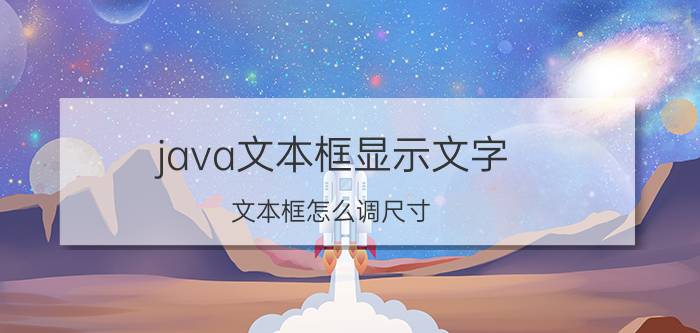 java文本框显示文字 文本框怎么调尺寸？